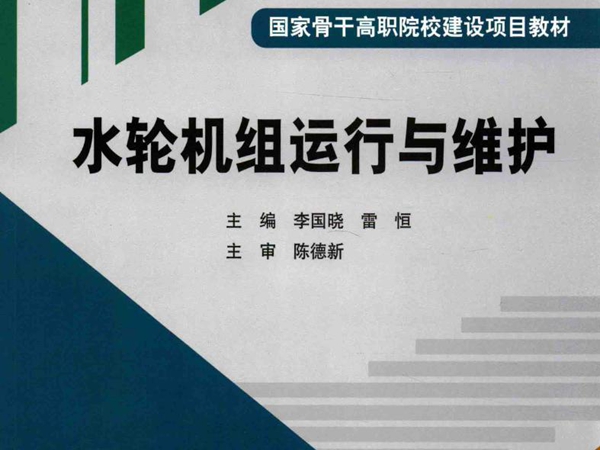 国家骨干高职院校建设项目教材 水轮机组运行与维护 李国晓，雷恒 (2015版)