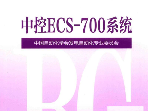 火力发电厂分散控制系统故障应急处理预案 中控ECS-700系统 中国自动化学会发电自动化专业委员会 著 (2017版)