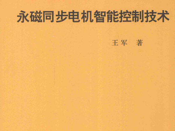 电气工程新技术丛书 永磁同步电机智能控制技术 王军 著 (2015版)