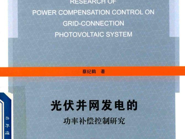 电气工程系列丛书 光伏并网发电的功率补偿控制研究 蔡纪鹤 著 (2017版)