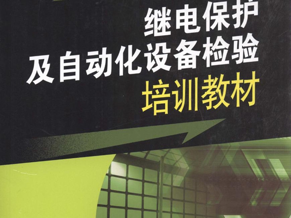 继电保护及自动化设备检验培训教材 国网电力科学研究院实验验证中心编 (2011版)