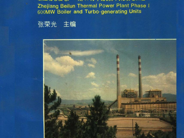 浙江北仑发电厂Ⅰ期60万千瓦锅炉汽轮发电机组丛书 电气分册 张荣光 (1998版)