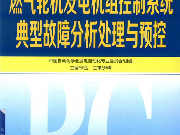 燃气轮机发电机组控制系统典型故障分析处理与预控 朱达 ；中国自动化学会发电自动化专业委员会组编 (2019版)