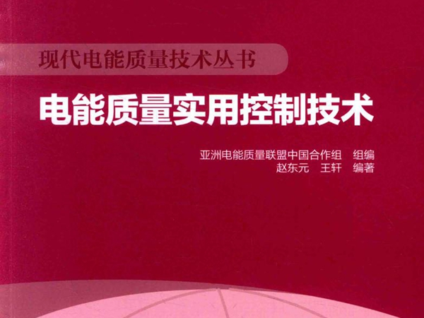 现代电能质量技术丛书 电能质量实用控制技术 赵东元，王轩 著；亚洲电能质量联盟中国合作组 编 (2015版)