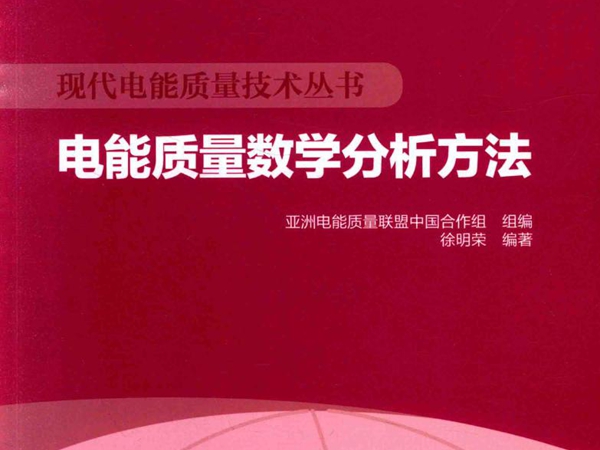 现代电能质量技术丛书 电能质量数学分析方法 徐明荣 (2015版)