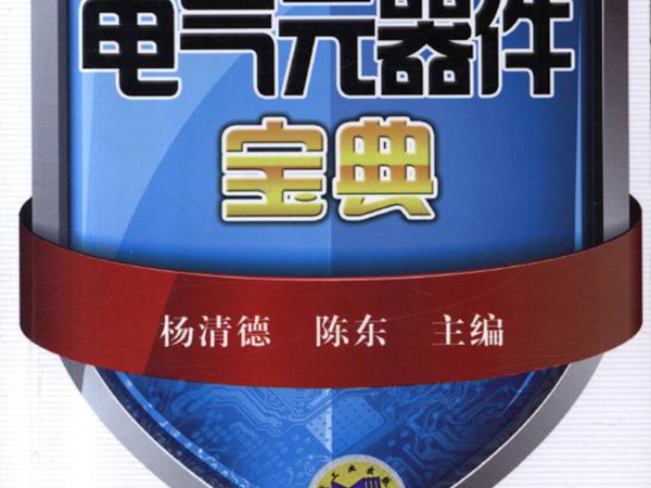 电工微宝典系列 电气元器件宝典 高清晰可复制文字版