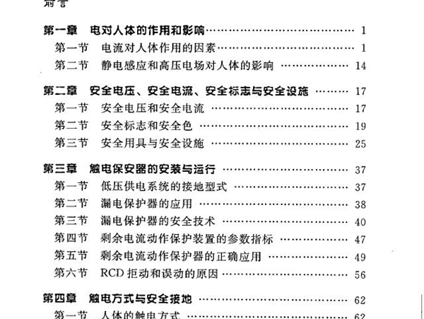 现场触电急救与创伤急救培训教材 《现场触电急救与创伤急救培训教材》编写组编 (2008版)