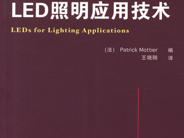 国际电气工程先进技术译丛 LED照明应用技术 高清晰可复制文字版