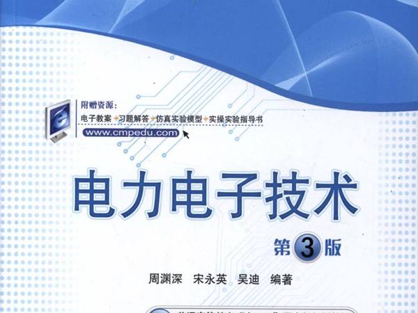 电力电子技术 第3版 周渊深，宋永英，吴迪 (2016版) 高清晰可复制文字版