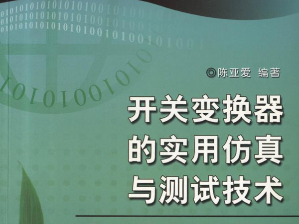 电力电子新技术系列图书 开关变换器的实用仿真与测试技术 高清晰可复制文字版