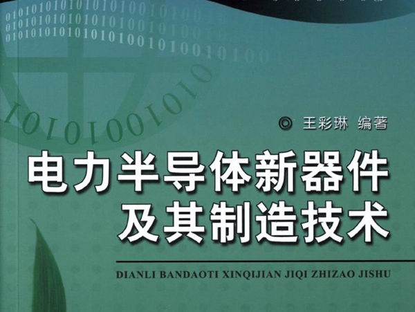 电力电子新技术系列图书 电力半导体新器件及其制造技术 高清晰可复制文字版