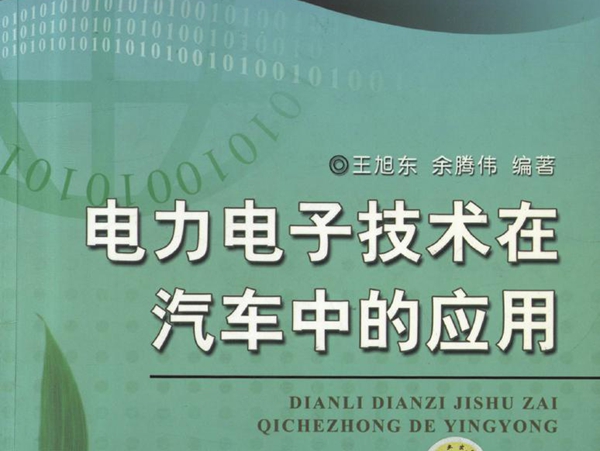 电力电子新技术系列图书 电力电子技术在汽车中的应用 高清晰可复制文字版