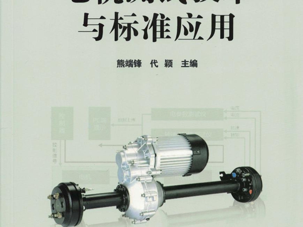 电气信息工程丛书 电机测试技术与标准应用 熊端锋 等 (2018版) 高清晰可复制文字版