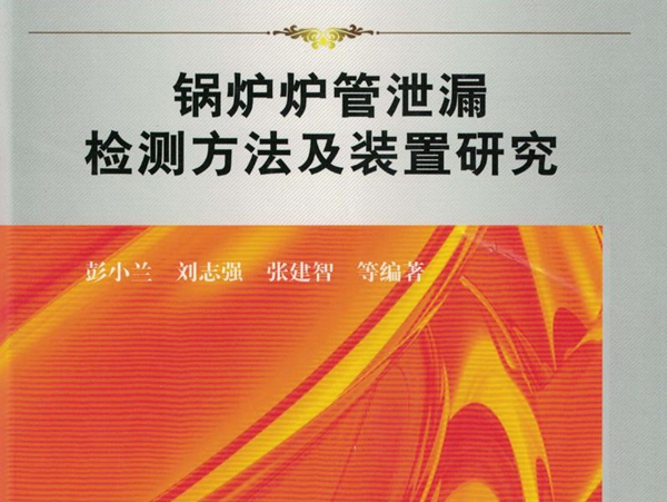 锅炉炉管泄漏检测方法及装置研究 高清晰可复制文字版