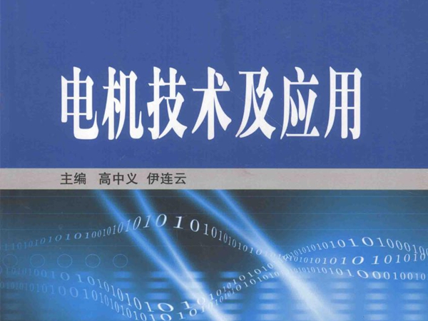 电机技术及应用 高中义，伊连云 (2010版)