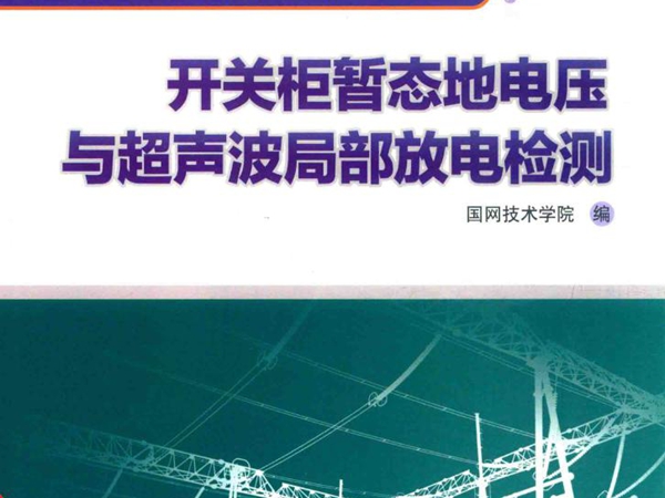 电网设备状态检测技术培训教材 开关柜暂态地电压与超声波局部放电检测 国网技术学院 编 (2015版)