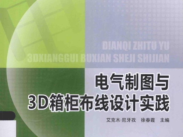 21世纪高等学校规划教材 电气制图与3D箱柜布线设计实践 艾克木·尼牙孜，徐春霞 (2015版)