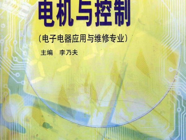 中等职业教育国家规划教材 电机与控制(电子电器应用与维修专业） 李乃夫 (2002版)