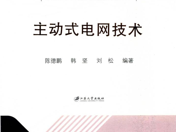智能电网技术丛书 主动式电网技术 陈德鹏，韩坚，刘松 (2018版)