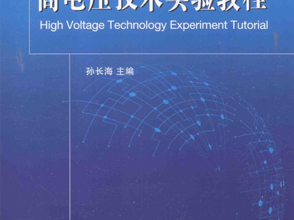 高等学校理工科电工技术类规划教材 高电压技术实验教程 孙长海 (2016版)