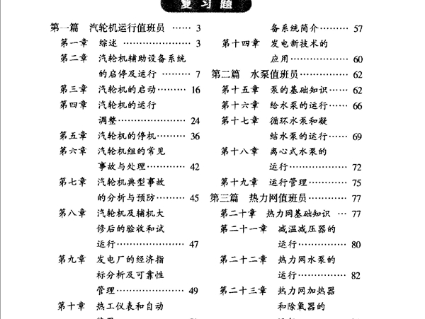 火力发电职业技能培训教材 汽轮机设备运行复习题与题解