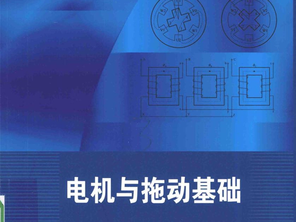 普通高等教育工程应用型系列规划教材 电机与拖动基础 姚玉钦，雷慧杰 (2016版)