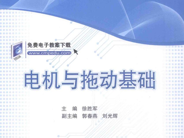 普通高等教育电气信息类规划教材 电机与拖动基础 徐胜军 (2015版)