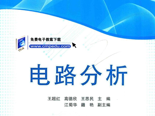 普通高等教育电气信息类规划教材 电路分析 王超红，高德欣，王思民 (2018版)