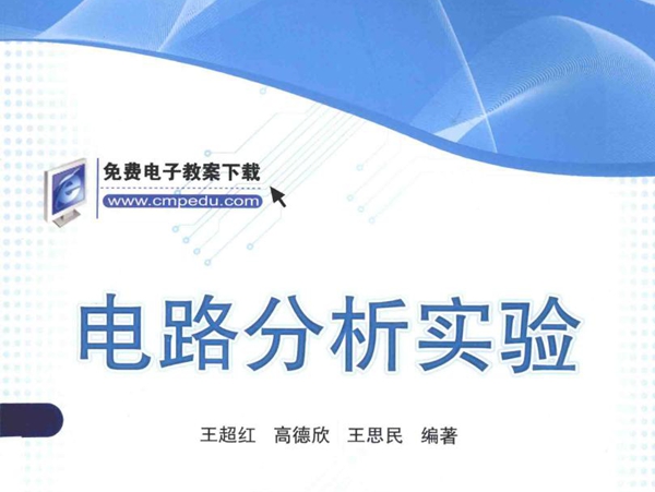 普通高等教育电气信息类规划教材 电路分析实验 王超红，高德欣，王思民 (2015版)