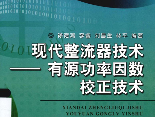 电力电子新技术系列图书 现代整流器技术 有源功率因数校正技术 (徐德鸿 等) (2013版)