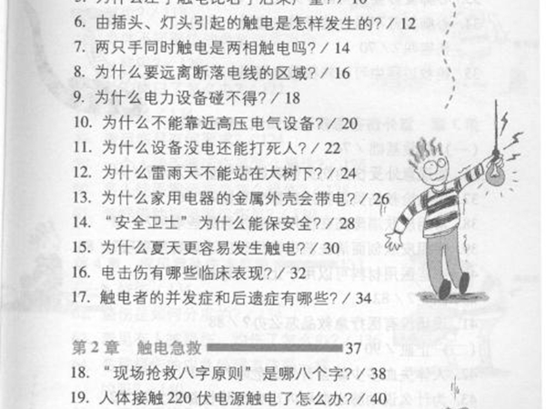 电气科普丛书 触电急救与意外伤害急救常识 杨清德，杨兰云 (2010版)