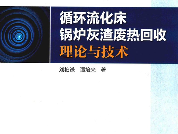 循环流化床锅炉灰渣废热回收理论与技术 刘柏谦，谭培来 著 (2017版)