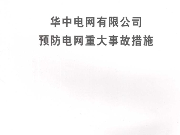 华中电网有限公司预防电网重大事故措施 华中电网有限公司 (2006版)