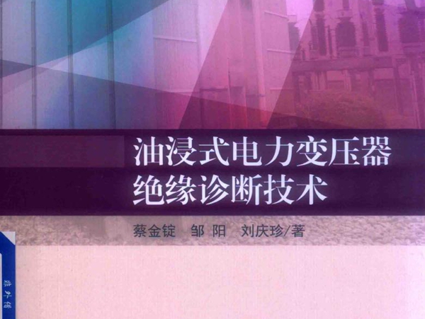 油浸式电力变压器绝缘诊断技术 蔡金锭，邹阳，刘庆珍 著 (2019版)