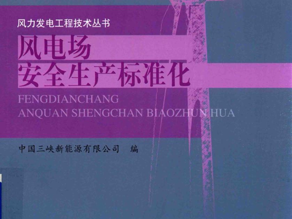 风力发电工程技术丛书 风电场安全生产标准化 中国三峡新能源有限公司 著 (2017版)