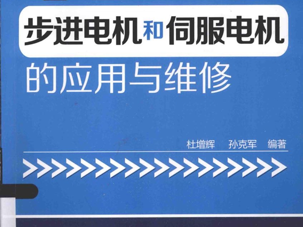 图解步进电机和伺服电机的应用与维修 杜增辉，孙克军 (2015版)