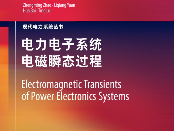 电力电子系统电磁瞬态过程 英文 赵争鸣 等著 (2019版)