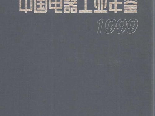 中国电器工业年鉴1999