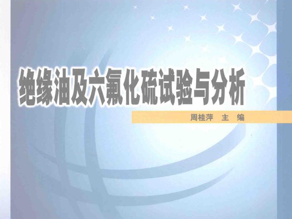 国网技术学院培训系列教材 绝缘油及六氟化硫试验与分析 周桂萍 (2013版)