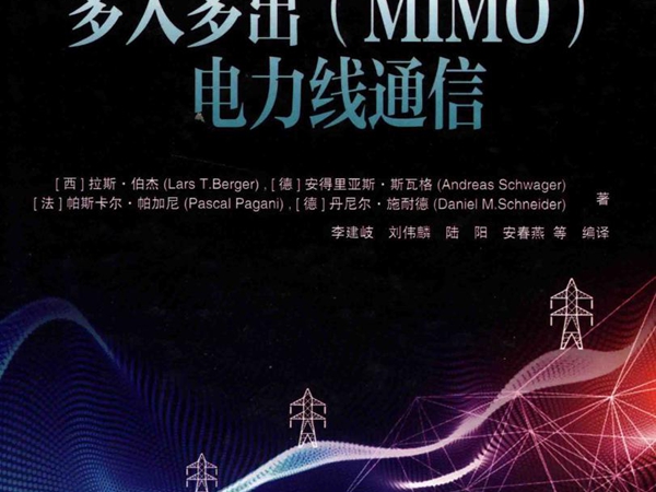 多入多出(MIMO）电力线通信 (西）拉斯·伯杰(LarsT.Berger），(德）安得里亚斯·斯瓦格 等著 (2019版)