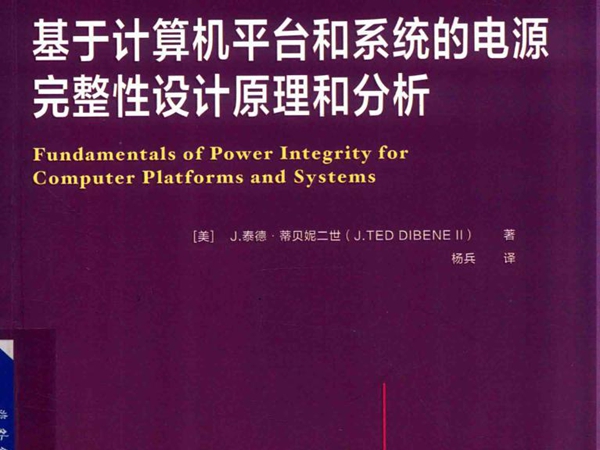 国际电气工程先进技术译丛 基于计算机平台和系统的电源完整性设计原理和分析 (美）J.泰德 蒂贝妮二世(J.TedDirengⅡ） 著 (2019版)