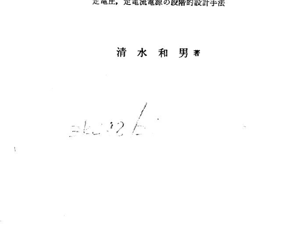 安定化电源回路的设计-定电庄 定电流电源的原阶设计手法 清水和男 著 (1971版)