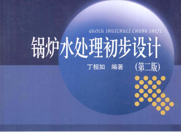 21世纪高等学校规划教材 锅炉水处理初步设计 第2版 丁桓如 (2010版)