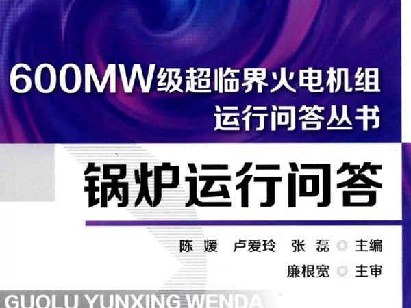 600MW级超临界火电机组运行问答丛书 锅炉运行问答 陈媛，卢爱玲，张磊 (2015版)