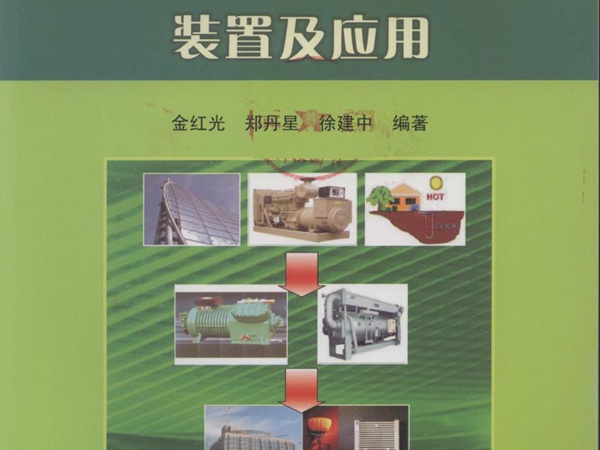 节电技术应用实践丛书 分布式冷热电联产系统装置及应用 (金红光，郑丹星，徐建中) (2010版)