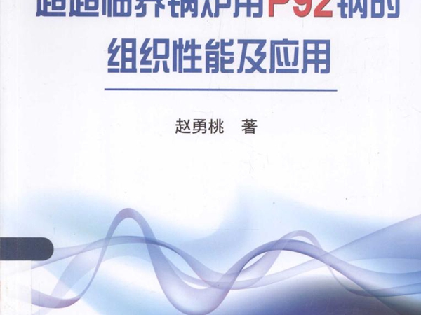 超超临界锅炉用P92钢的组织性能及应用 赵勇桃 著 (2015版)