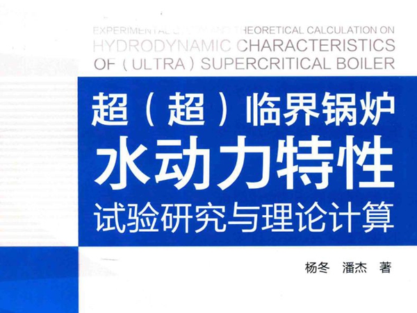 超(超）临界锅炉水动力特性 试验研究与理论计算 杨冬，潘杰著 (2017版)