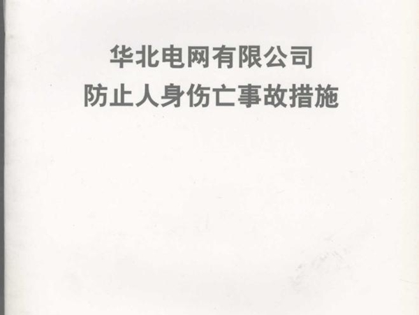 华北电网有限公司防止人身伤亡事故措施 华北电网有限公司发布 (2006版)