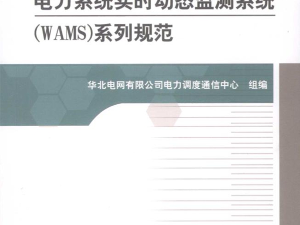 华北电网电力系统实时动态监测系统(WAMS）系列规范 华北电网有限公司电力调度通信中心 组编 (2009版)