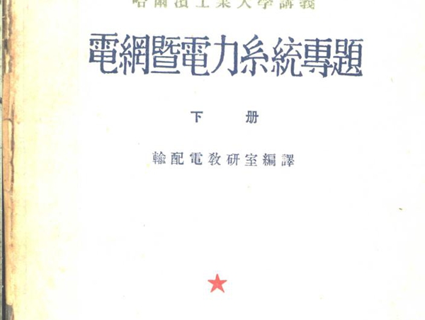 哈尔滨工业大学讲义 电网暨电力系统专题 下册 输配电教研室编译 (1954版)